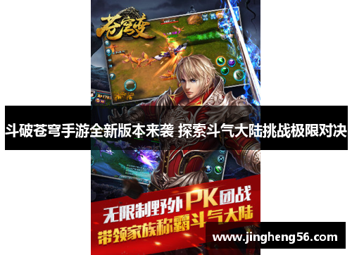 斗破苍穹手游全新版本来袭 探索斗气大陆挑战极限对决