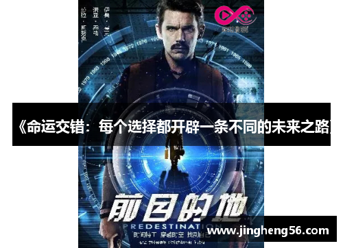 《命运交错:每个选择都开辟一条不同的未来之路》