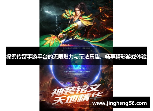 探索传奇手游平台的无限魅力与玩法乐趣,畅享精彩游戏体验
