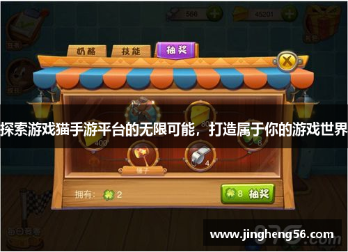 探索游戏猫手游平台的无限可能,打造属于你的游戏世界