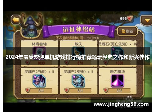 2024年最受欢迎单机游戏排行榜推荐畅玩经典之作和新兴佳作