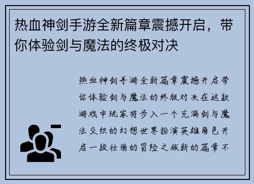 热血神剑手游全新篇章震撼开启,带你体验剑与魔法的终极对决