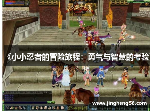 《小小忍者的冒险旅程:勇气与智慧的考验》
