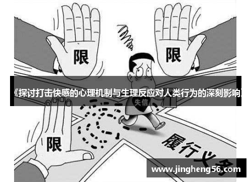 《探讨打击快感的心理机制与生理反应对人类行为的深刻影响》