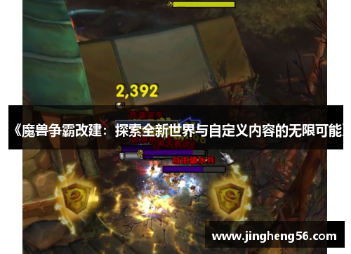 《魔兽争霸改建:探索全新世界与自定义内容的无限可能》