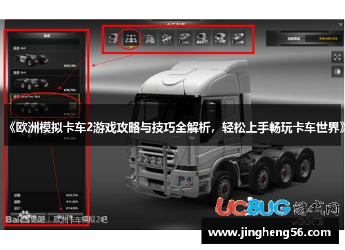 《欧洲模拟卡车2游戏攻略与技巧全解析,轻松上手畅玩卡车世界》