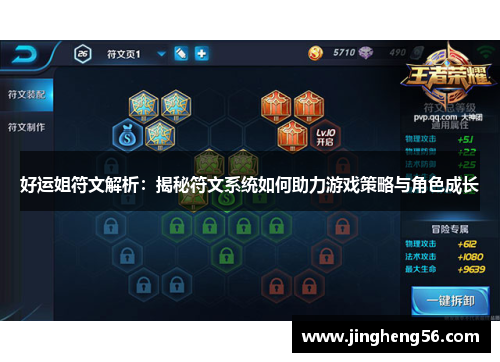 好运姐符文解析:揭秘符文系统如何助力游戏策略与角色成长