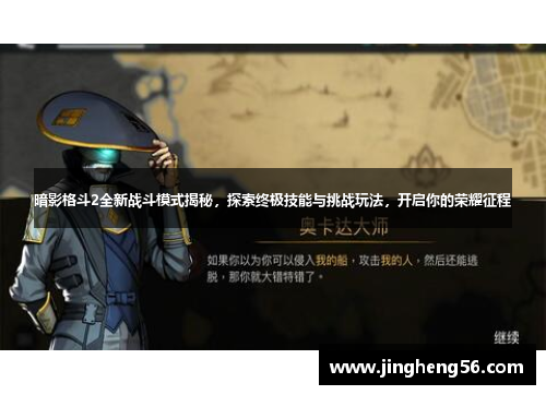 暗影格斗2全新战斗模式揭秘,探索终极技能与挑战玩法,开启你的荣耀征程