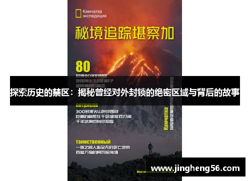 探索历史的禁区:揭秘曾经对外封锁的绝密区域与背后的故事