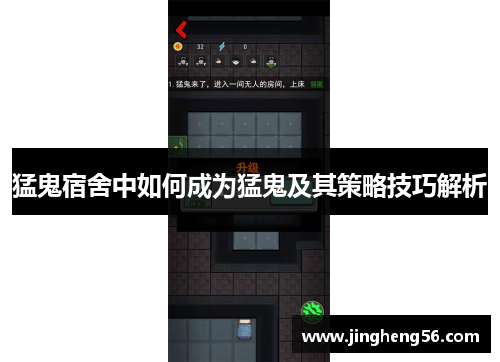 猛鬼宿舍中如何成为猛鬼及其策略技巧解析