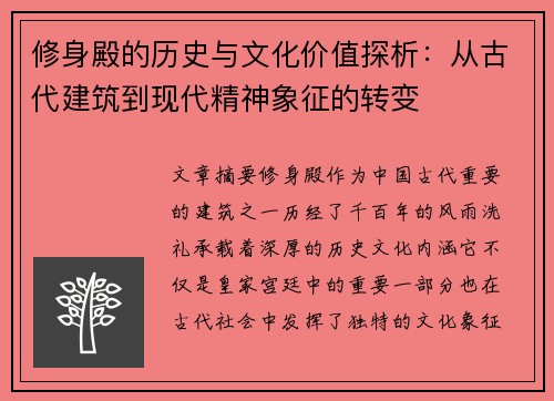 修身殿的历史与文化价值探析:从古代建筑到现代精神象征的转变
