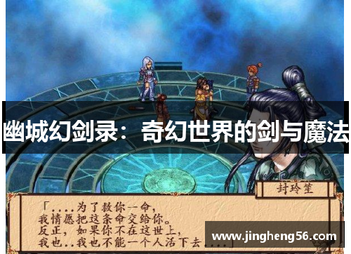 幽城幻剑录:奇幻世界的剑与魔法
