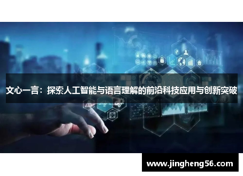 文心一言:探索人工智能与语言理解的前沿科技应用与创新突破