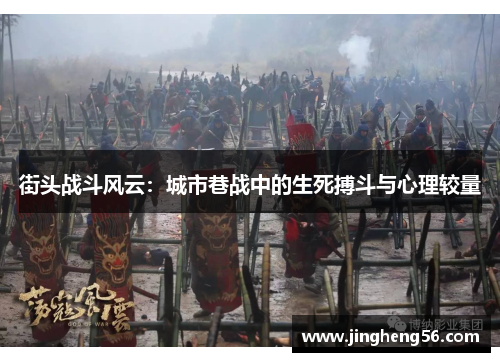 街头战斗风云:城市巷战中的生死搏斗与心理较量