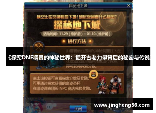 《探索DNF精灵的神秘世界:揭开古老力量背后的秘密与传说》