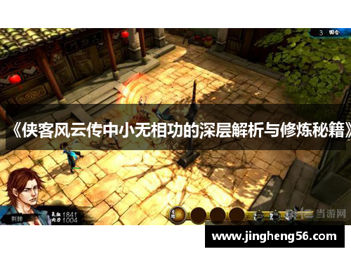 《侠客风云传中小无相功的深层解析与修炼秘籍》