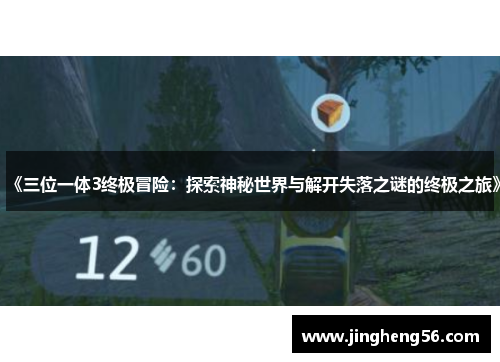 《三位一体3终极冒险:探索神秘世界与解开失落之谜的终极之旅》
