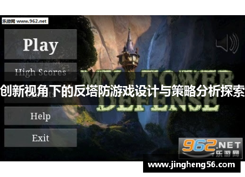 创新视角下的反塔防游戏设计与策略分析探索