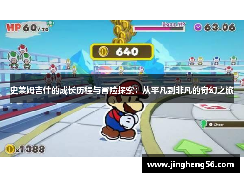 史莱姆吉什的成长历程与冒险探索:从平凡到非凡的奇幻之旅