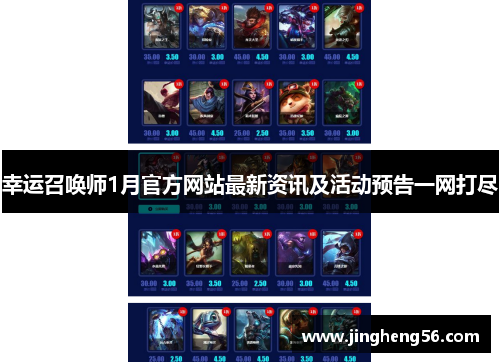 幸运召唤师1月官方网站最新资讯及活动预告一网打尽