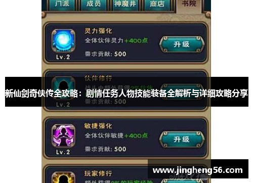 新仙剑奇侠传全攻略:剧情任务人物技能装备全解析与详细攻略分享