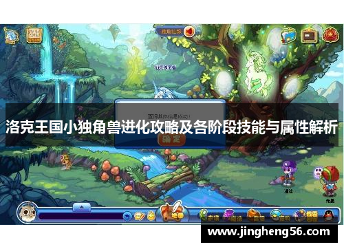 洛克王国小独角兽进化攻略及各阶段技能与属性解析