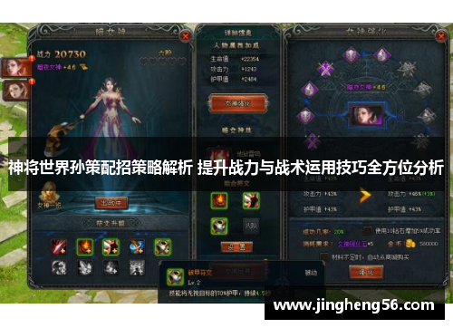 神将世界孙策配招策略解析 提升战力与战术运用技巧全方位分析