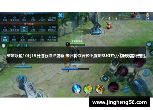 英雄联盟10月15日进行维护更新 预计将修复多个游戏BUG并优化服务器稳定性