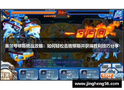 赛尔号穆斯挑战攻略:如何轻松击败穆斯并获得胜利技巧分享