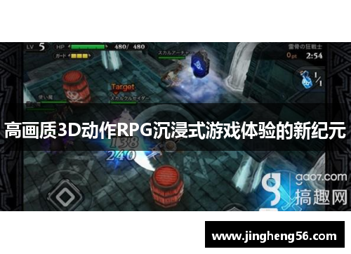 高画质3D动作RPG沉浸式游戏体验的新纪元