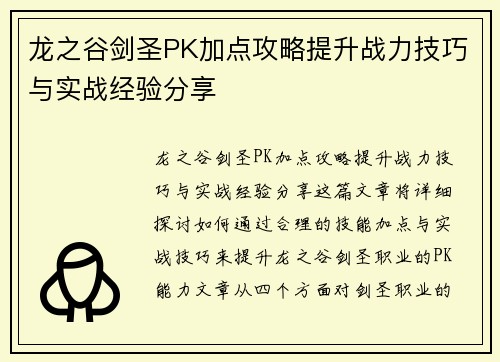 龙之谷剑圣PK加点攻略提升战力技巧与实战经验分享