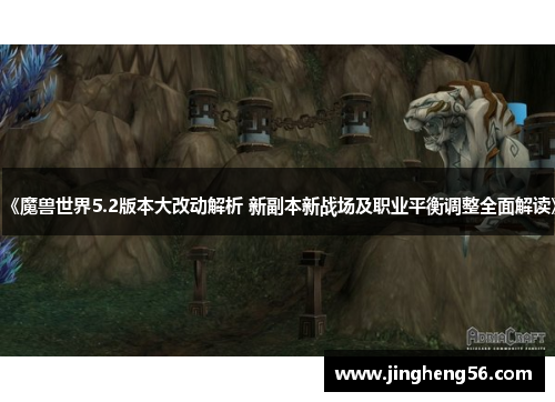 《魔兽世界5.2版本大改动解析 新副本新战场及职业平衡调整全面解读》
