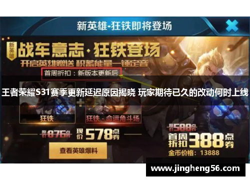 王者荣耀S31赛季更新延迟原因揭晓 玩家期待已久的改动何时上线