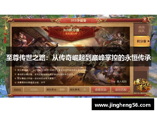 至尊传世之路:从传奇崛起到巅峰掌控的永恒传承
