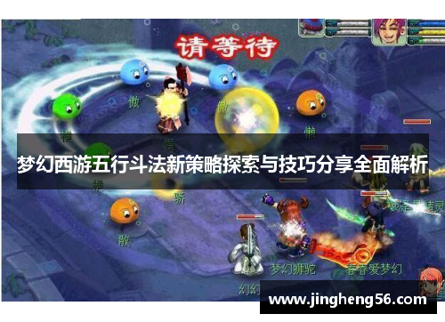 梦幻西游五行斗法新策略探索与技巧分享全面解析