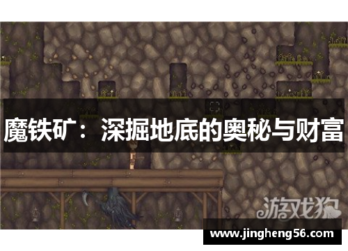 魔铁矿:深掘地底的奥秘与财富