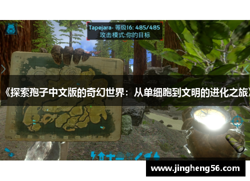 《探索孢子中文版的奇幻世界:从单细胞到文明的进化之旅》