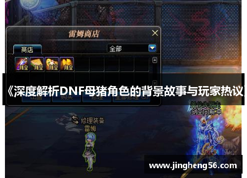 《深度解析DNF母猪角色的背景故事与玩家热议》