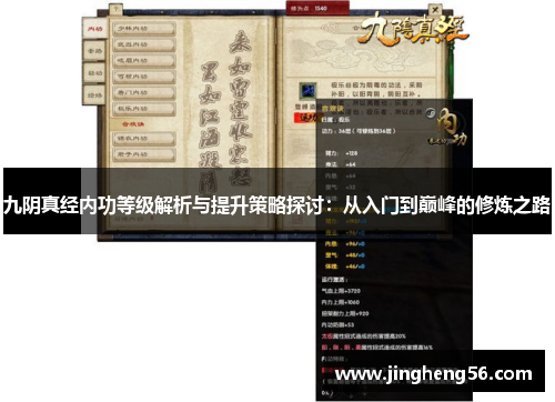 九阴真经内功等级解析与提升策略探讨:从入门到巅峰的修炼之路