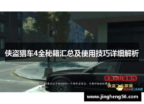 侠盗猎车4全秘籍汇总及使用技巧详细解析