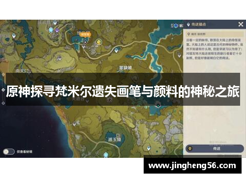 原神探寻梵米尔遗失画笔与颜料的神秘之旅