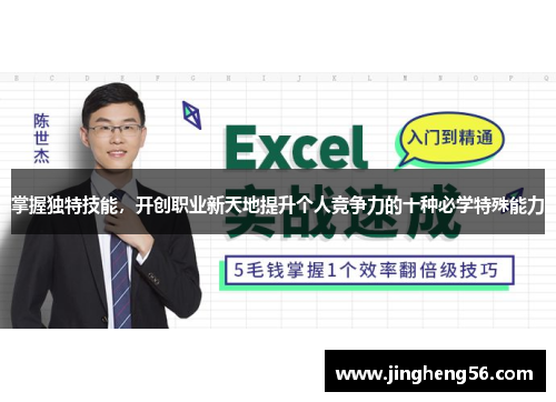 掌握独特技能,开创职业新天地提升个人竞争力的十种必学特殊能力