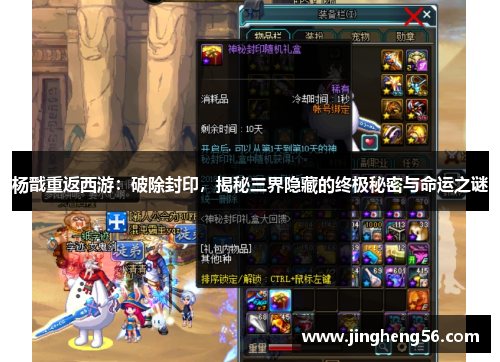 杨戬重返西游:破除封印,揭秘三界隐藏的终极秘密与命运之谜