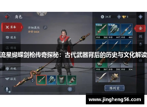 流星蝴蝶剑枪传奇探秘：古代武器背后的历史与文化解读