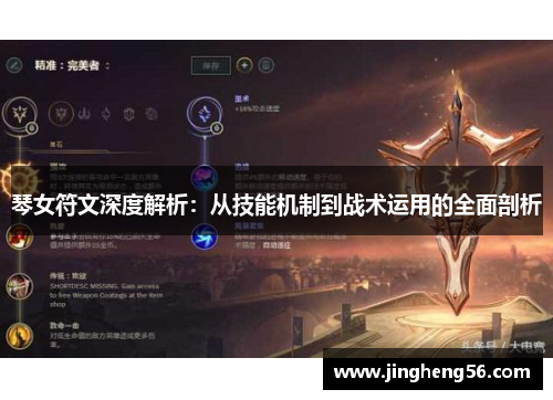 琴女符文深度解析:从技能机制到战术运用的全面剖析