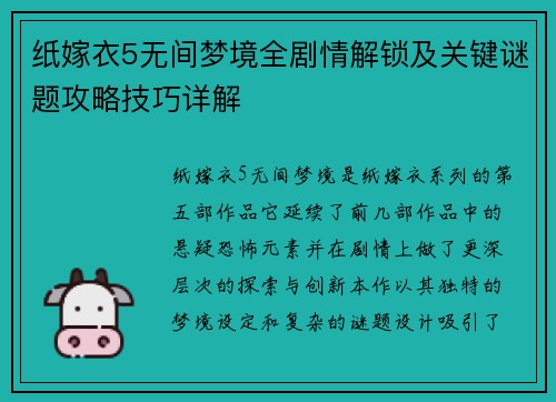纸嫁衣5无间梦境全剧情解锁及关键谜题攻略技巧详解