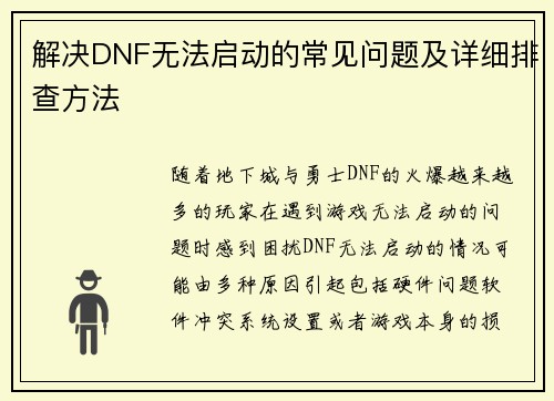 解决DNF无法启动的常见问题及详细排查方法