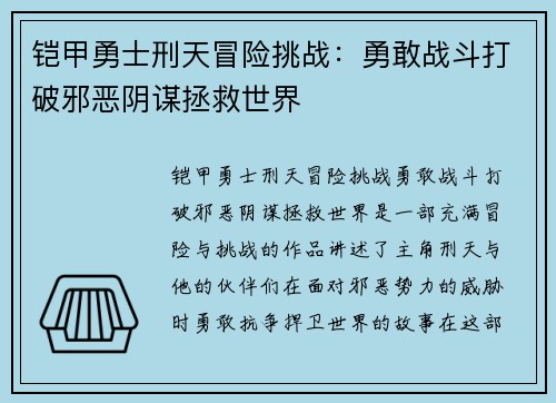 铠甲勇士刑天冒险挑战:勇敢战斗打破邪恶阴谋拯救世界