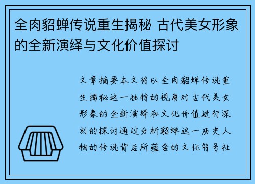 全肉貂蝉传说重生揭秘 古代美女形象的全新演绎与文化价值探讨