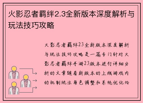 火影忍者羁绊2.3全新版本深度解析与玩法技巧攻略